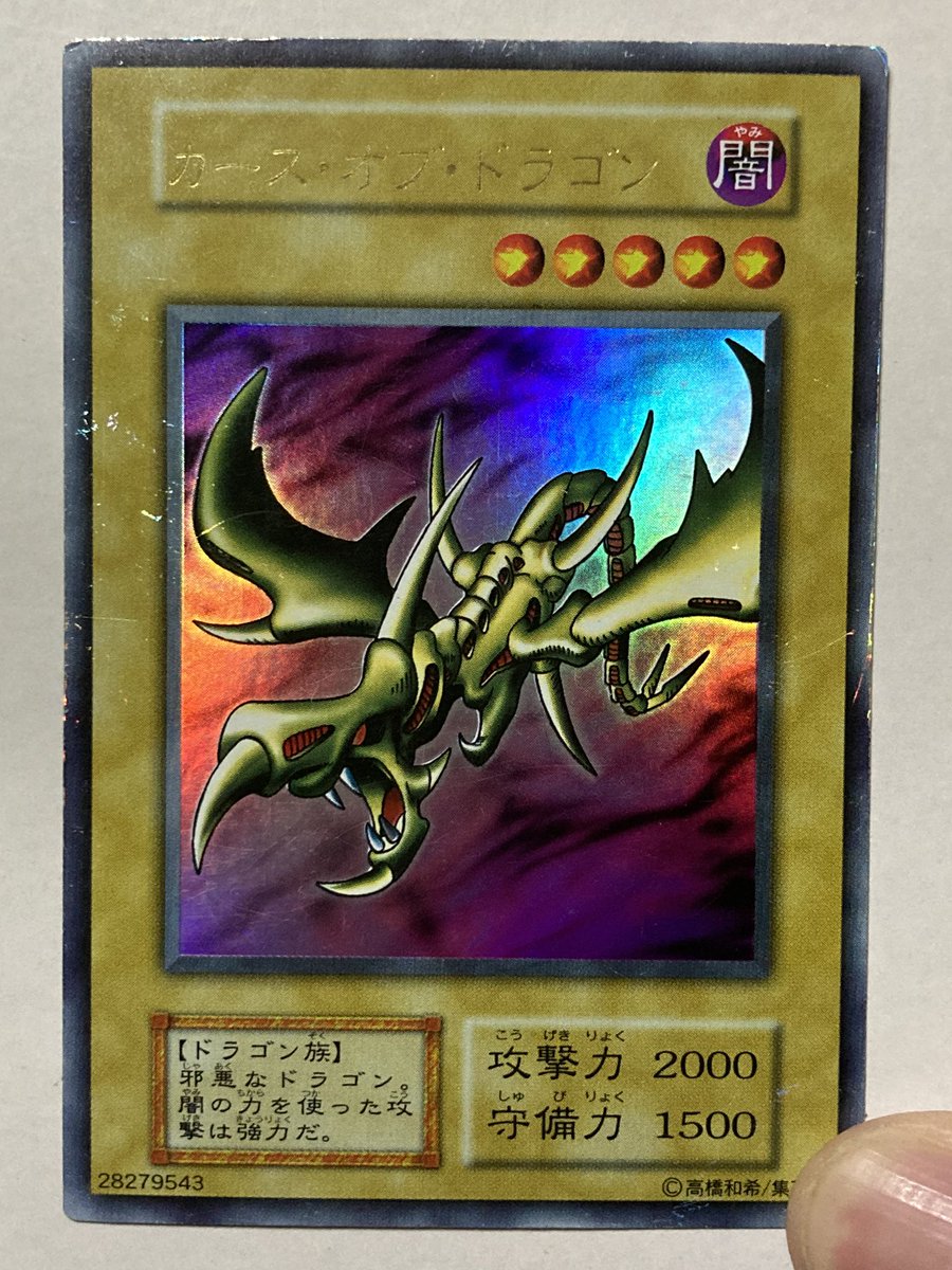 isowashi3akita's tweet photo. カース・オブ・ドラゴン
少々の歴戦個体ですが手に入りました！

#遊戯王
#カースオブドラゴン https://t.co/Z5KBvMG5DN