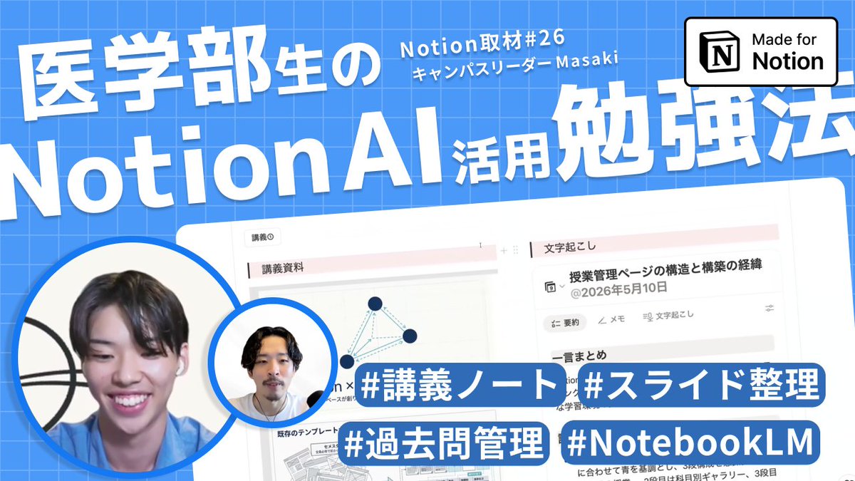 ___35d's tweet photo. 動画公開しました！今回はキャンパスリーダーのMasakiさんにお越しいただき、医学部生のNotion活用術についてお話しいただきました〜！学生のみなさんの参考になれば幸いです！！！高評価ぜひお願いします！！！！

▼ 動画URL
https://t.co/KLl7lJENdO https://t.co/G1U8t35BTL