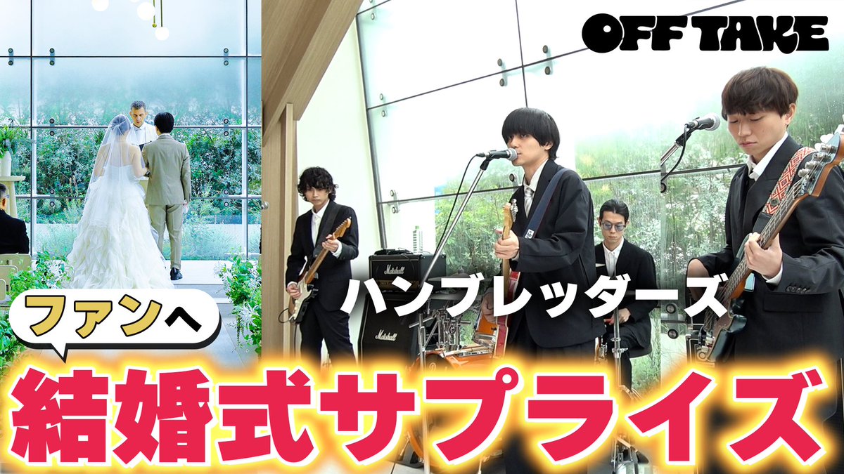 Humbreaders's tweet photo. 📢YouTube公開！

ハンブレッダーズ
「恋の段落」リリース記念企画

『あなたの結婚式をお祝いします』
実際にお祝いしに行ってきました💍
https://t.co/IeIX3c1Dd9

アーティストのオフを覗き見するYouTubeチャンネル「OFF TAKE」で公開されてます🫣

🎧「恋の段落」を聴く
https://t.co/BIFCUm5o36 https://t.co/W6Je8m8Sy9