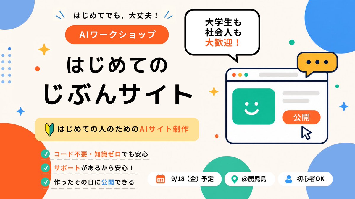 hkp_15's tweet photo. ／
  鹿児島開催🌋
  サイト制作ワークショップ
＼

AIを使って、はじめてでも自分のサイトが作れるワークショップを開催します👨🏻‍💻
コード不要・初心者OKです◎参加のご案内や詳細については追ってご連絡いたします📨 https://t.co/K77f1pwJRu