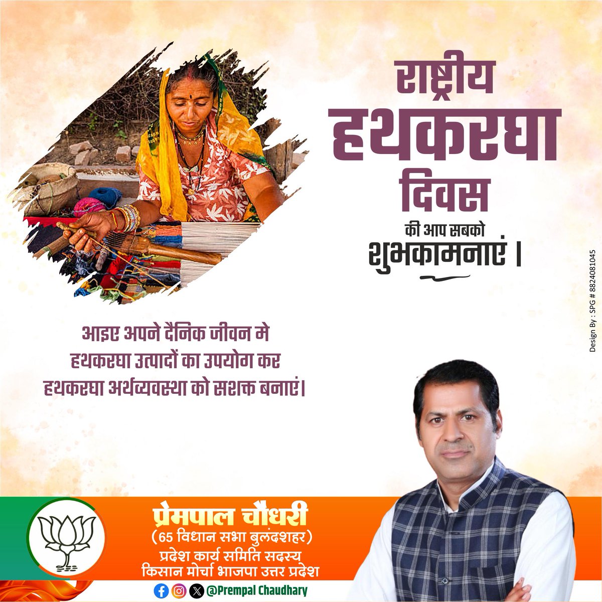 prempalbjp09's tweet photo. राष्ट्रीय हथकरघा दिवस कि आप सभी को हार्दिक शुभकामनाएं।
 सभी को हथकरघा को  योग में लेना चाहिए।
#handloom https://t.co/iQ5eNpcLPI