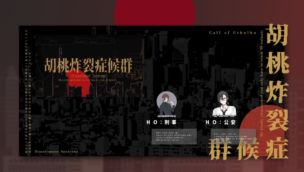 H0taru_trpg's tweet photo. ＿＿＿＿＿＿＿＿＿＿＿＿＿＿
クトゥルフ神話TRPG
「胡桃炸裂症候群」
＿＿＿＿＿＿＿＿＿＿＿＿＿＿
KP：ほたど
PL：
HO公安：れもん/松雪 颯
HO刑事：ふぇざー/久我 悠真

END D【両生還】
＿＿＿＿＿＿＿＿＿＿＿＿＿＿
念願のドロマイKPができました
KPは大満足です^^ https://t.co/GSDndFULvm