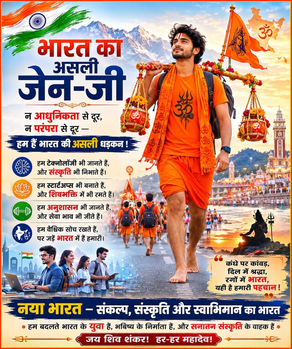 TheNarrativeJN's tweet photo. भारत का असली GenZ 
ना आधुनिकता से दूर, 
ना परम्परा से दूर-
हम हैं भारत की असली धड़कन!
हर-हर महादेव 
#BharatKaGenZ https://t.co/am5LfDlv6p