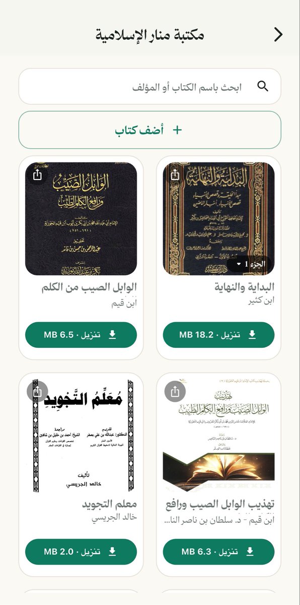 moha_oz's tweet photo. مكتبة منار حتى الآن تحتوي على مايقارب ١٠٠ مجلد، والهدف أن تكون أكبر مكتبة الكترونية شرعية مفتوحة وسهلة الاستخدام.

التطبيق الآن قيد المراجعة النهائية، والمتوقع ايام قليلة إن شاء الله ونبلغكم بالتدشين.

أشمل تطبيق إسلامي على الإطلاق بإذن الله. https://t.co/Kl8AhAxbf5