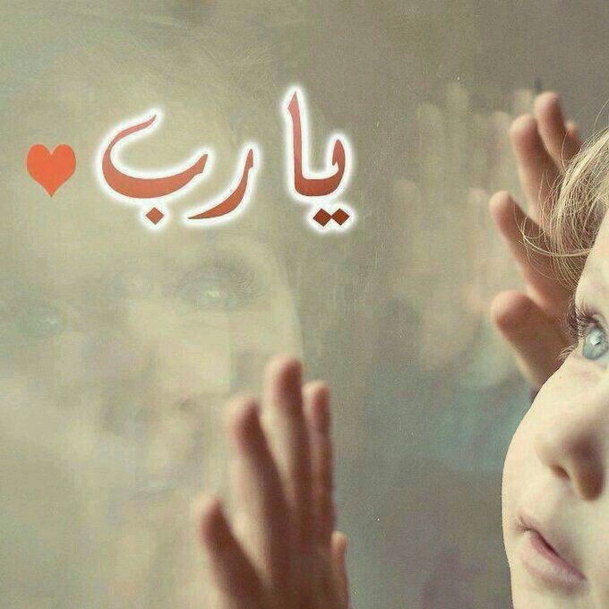 AlawlaRmk64687's tweet photo. اللهم أرح قلبي، وفكّ الضيق عن صدري، وأطفئ في روحي كل قلقٍ لا أستطيع له وصفًا.

اللهم إني أسألك راحةً لا يعقبها خوف، وطمأنينةً لا يبددها شيء، وفرجًا يأتي من حيث لا أحتسب.

اللهم خذ بيدي حين أتعب، وقوّني حين أضعف، وطمئن قلبي حين يخيفني الغد، واجبرني جبرًا يليق بكرمك. https://t.co/g9yPJlbFEv