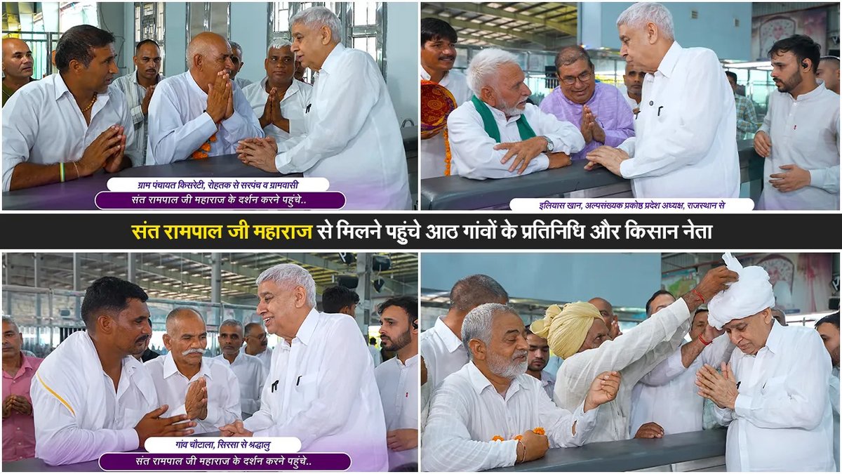 SatlokChannel's tweet photo. हरियाणा के विभिन्न गांवों से पहुंचे सरपंचों, पंचायत प्रतिनिधियों, किसानों, गौशाला संचालकों और सामाजिक कार्यकर्ताओं ने संत रामपाल जी महाराज से मुलाकात कर समाजहित में किए जा रहे कार्यों की सराहना की। चर्चा के दौरान किसान सहायता, पेयजल व्यवस्था, जल निकासी, गरीब परिवारों के सहयोग, नशामुक्ति अभियान, दहेजमुक्त विवाह और गौसेवा जैसे विषय प्रमुख रहे। प्रतिनिधियों ने इन प्रयासों को ग्रामीण समाज के लिए प्रेरणादायक बताते हुए भविष्य में भी सहयोग और जनजागरूकता बढ़ाने की आवश्यकता पर बल दिया: https://t.co/9ducqHQ4oj  | Read on Instagram: Link in Bio

#SantRampalJiMaharaj #SocialService #FarmerSupport #Haryana #Humanity #Gaushala #NashaMukti #RuralDevelopment