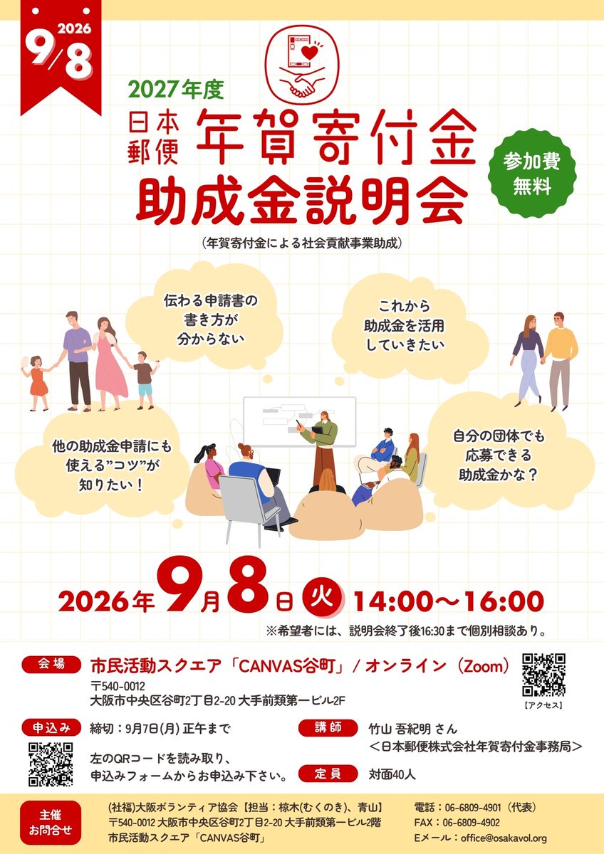osakavol's tweet photo. ＼#助成金／

参加者募集🌟
2027年度 日本郵便年賀寄付金 助成金説明会🏣

講座のポイント
✅日本郵便担当者による具体的でリアルタイムな解説
✅個別相談あり
✅申請書の書き方のポイントやテクニック伝授

🔽詳細
https://t.co/UolHk6MsSq https://t.co/FxIwtjwGQl
