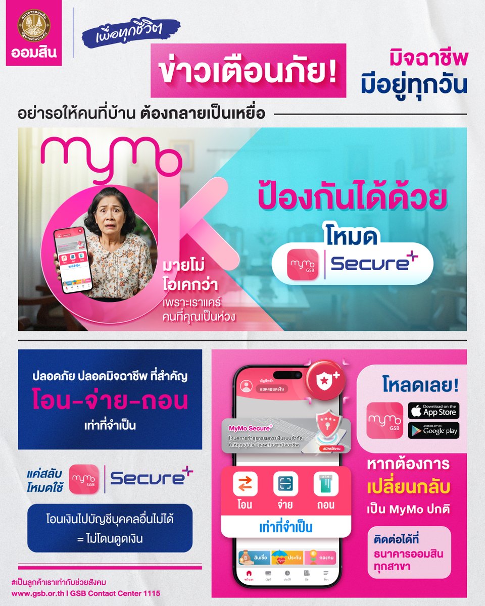 GSBSociety's tweet photo. มิจจี้อัปเดตวิธีใหม่ตลอดเวลา❗อย่าให้คนที่คุณรักต้องตกเป็นเหยื่อ 📵🆘
แค่สลับโหมดใช้ 📍โหมด MyMo Secure Plus จาก MyMo
.
✅เพิ่มความปลอดภัยจากมิจฉาชีพ โอนเงินได้เฉพาะบัญชีตนเอง ปลอดภัย 100% 
✅ควบคุมการจ่าย เฉพาะบิลที่จำเป็น เช่น ค่าน้ำ ค่าไฟ ค่าโทรศัพท์ หรือเติมเงิน
✅สะดวกสบาย ถอนเงินง่ายไม่ต้องใช้บัตร ในวงเงินจำกัด
📌โอนเงินไปบัญชีคนอื่นไม่ได้ = ไม่โดนดูดเงิน
.
💰เงินเก็บปลอดภัย สะดวกทุกที่ทุกเวลา ใช้ง่าย ไม่มีค่าใช้จ่าย ไม่ต้องโหลดแอปเพิ่ม
แค่สลับโหมดบน MyMo คลิกเลย > https://t.co/aplaORWOWN
กรุณาอัปเดต MyMo เป็นเวอร์ชันล่าสุดก่อนทำรายการ
.
 📱เปิดโหมดปลอดภัยขั้นสุดได้แล้ววันนี้ บน MyMo
 📱หากต้องการเปลี่ยนกลับไปใช้ MyMo โหมดปกติ สามารถติดต่อได้ที่ธนาคารออมสินทุกสาขา

#MyMoSecurePlus #เพิ่มความปลอดภัยจากมิจฉาชีพ 
#ธนาคารออมสินธนาคารเพื่อทุกชีวิต 
#SmartSocialBankForAllLives #GSBsociety