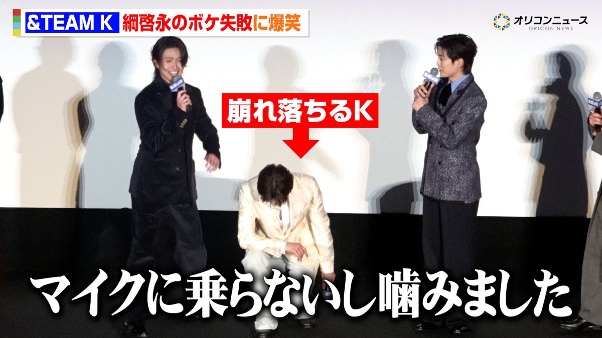 oricon's tweet photo. 【🎥動画】
&amp;TEAM・K、綱啓永のボケ失敗に膝から崩れ落ちる

映画『ブルーロック』初日舞台挨拶
🔻動画はこちら
https://t.co/tlo4VIPSE3

#ブルーロック https://t.co/hhmkmXyiPo