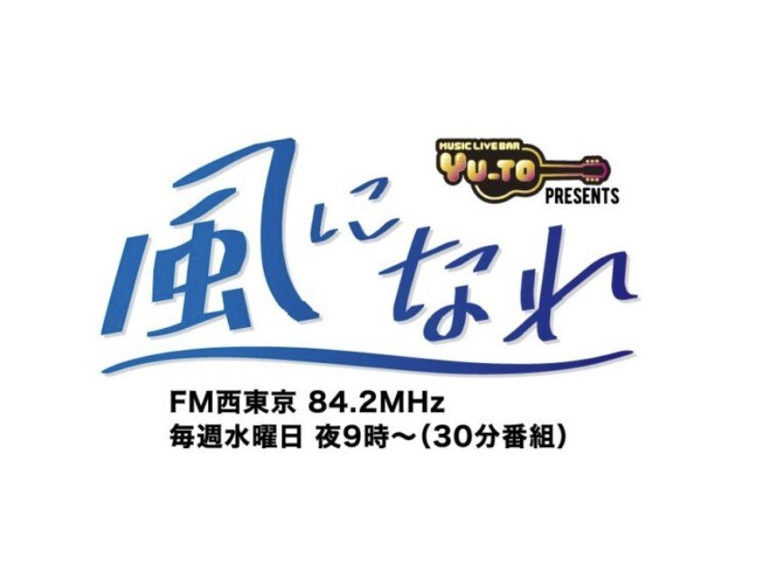 Genozono1114's tweet photo. 🆕告知①🆕

【ラジオ公開収録】

Music live bar YU-TO Presents
FM西東京『風になれ』
84.2MHz 毎週水曜日21時

■パーソナリティ：TAKESHI
バンド『Vivid』のベース担当・TAKESHIさんがパーソナリティとして毎回ゲストを迎え発信します！

●田無駅横・まちテナスタジオにて公開収録

●公開収録：9月10日(木) 15:00〜・観覧可能
●放送日：10月7日(水) 21:00〜
●FM西東京専用アプリの「FM++（エフエムプラプラ）」で視聴できます

｢風になれ｣HP
https://t.co/PrgsukCi72

｢まちテナスタジオ｣HP
https://t.co/5vYNfb37yW

🆕告知②🆕

【ライブ出演】

10/24(土) musiclivebar YUTO (西東京市・保谷駅徒歩5分)

※詳細は追ってお知らせいたします