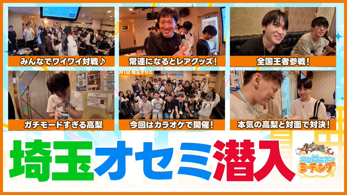 Othellonia_info's tweet photo. ◎◉週刊しゃべろニア公開!!◉◎

#オセミ 現地レポート‼️
高梨さんがガチ参戦した埼玉オセミの様子をお届けします📷️✨️
店舗代表の結果はいかに(＊´v`＊)

#オセロニア

▼動画はこちら
https://t.co/yLnuTwb3jr https://t.co/6910SciGB6