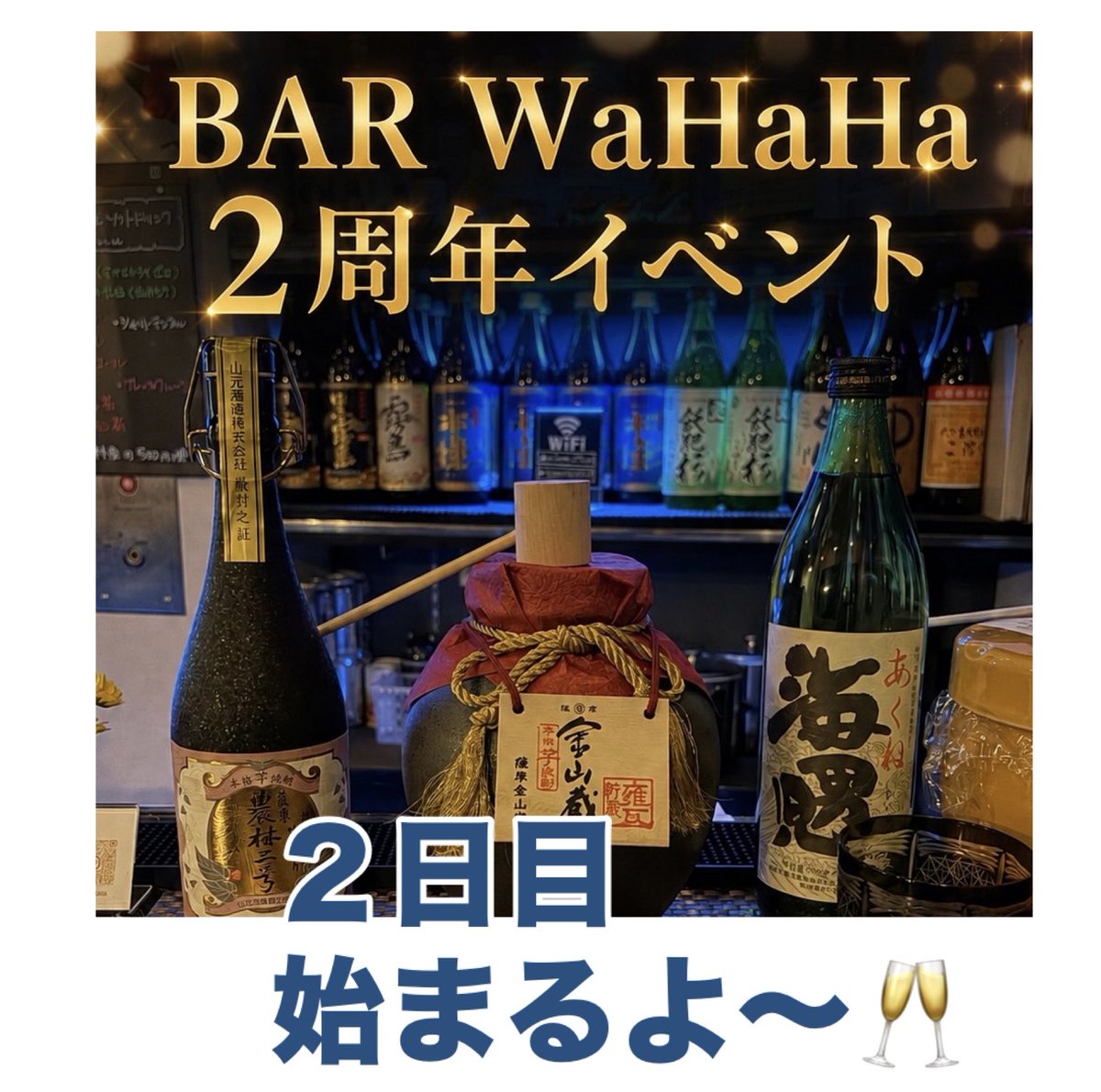 BarWahaha's tweet photo. 始まってます🥂
#BARWaHaHa  
 2周年イベント🎂

今夜もたくさん呑んで
台風を吹き飛ばすくらい
たくさん笑っていこう🌀

それでは、今夜も
待っちょるよ〰️🥸

#宮崎市 #スナック
#ニシタチ #二周年 https://t.co/MWh8WVSw1m