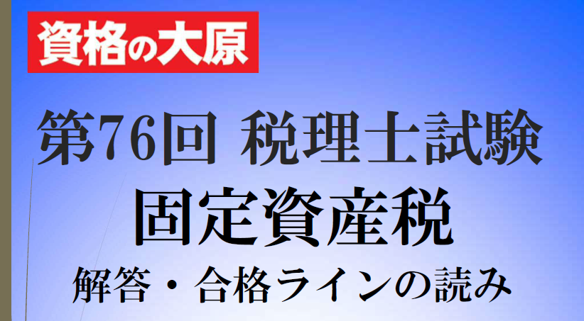 第76回 税理士試験】 固定資産税の解答速報をアップしました! ボーダー