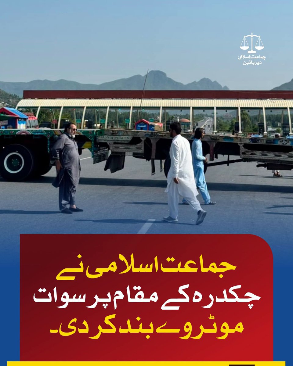 ift_jip's tweet photo. 🚨 : جماعت اسلامی نے چکدرہ کے مقام پر سوات موٹروے بند کر دی۔ 

#07August #MotorwayBlock #HafizNaeem #JiDirLower #BadalDoNizam

#JIProtestAgainstBhattaLevy https://t.co/wNHynUlB3I