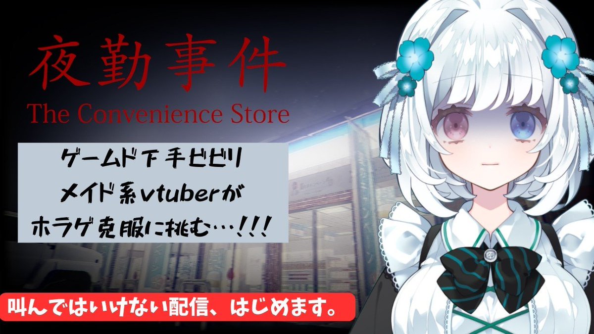 yayoi_haku's tweet photo. 本日夜22時半～🎮配信します❕
夜勤事件というホラゲです。
リベンジ狙います...
対戦よろしくお願いします🙏
 #宵月のオフタイム https://t.co/XRTd3hGuBY