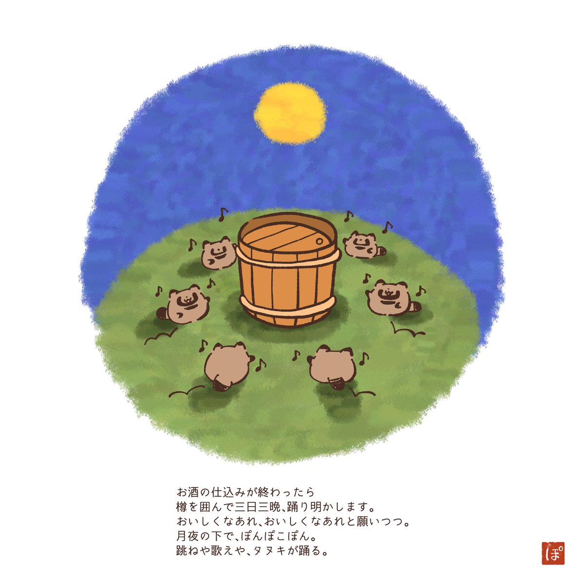 hakiri_ponta's tweet photo. 月の光を浴びせ踊ることで、酒樽の中の狸米や狸麹のテンションが上がり、お酒の発酵が進みます。

三日三晩踊ったタヌキ達は疲れて眠りこけ、
ようやく目が覚めた時には、とても美味しいお酒が出来上がっているそうな。 https://t.co/vox7658EpE