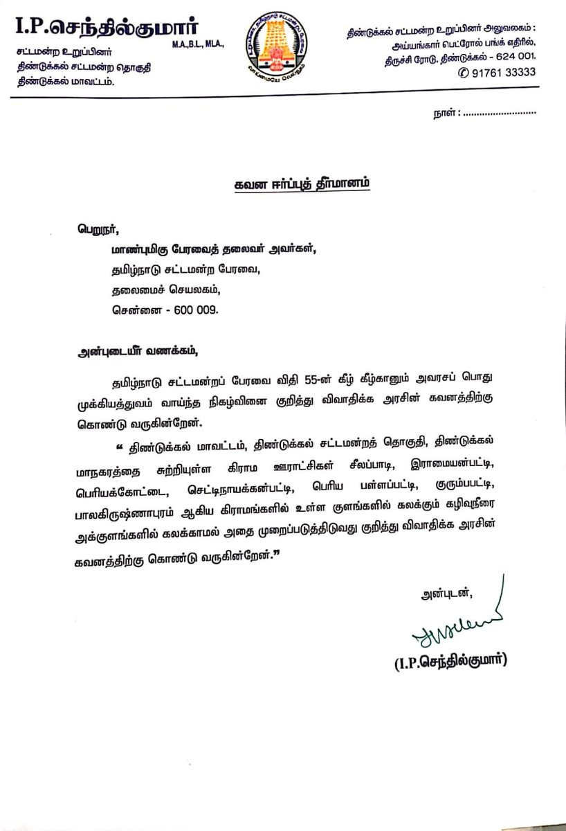 IPSenthil's tweet photo. 7.8.2026 இன்று திருத்திய நிதிநிலை அறிக்கை மீதான பொதுவிவாதத்தின் போது திண்டுக்கல் சட்டமன்ற தொகுதியின் கோரிக்கைகளை,முக்கிய பிரச்சனைகளை பேரவை விதி எண்:- 55ன் கீழ் கவனஈர்ப்புத் தீர்மானமாக பதிவு செய்தேன்.
@mkstalin 
@Udhaystalin 
@IPeriyasamy_ 
@r_sakkarapani https://t.co/nhaCSb7bxy
