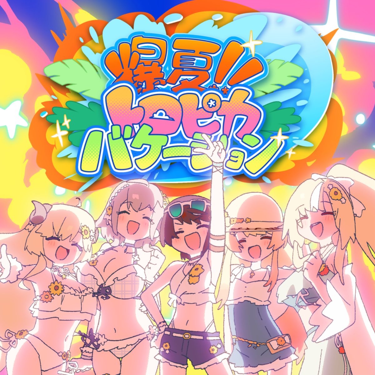 hololiveRECORDS's tweet photo. 🎧NEW RELEASE!!🎧 

#大空スバル #不知火フレア #白銀ノエル #角巻わため #音乃瀬奏 によるNew Single『爆夏!!トロピカバケーション』がリリース🎉

ウチらの夏がやってきた！
太陽の下へまっしぐらに飛び出す爆アゲバカンス☆

🔽配信リンク🔽 
https://t.co/yOC2DPCJEl

#ホロライブ https://t.co/dixiJaEVSL