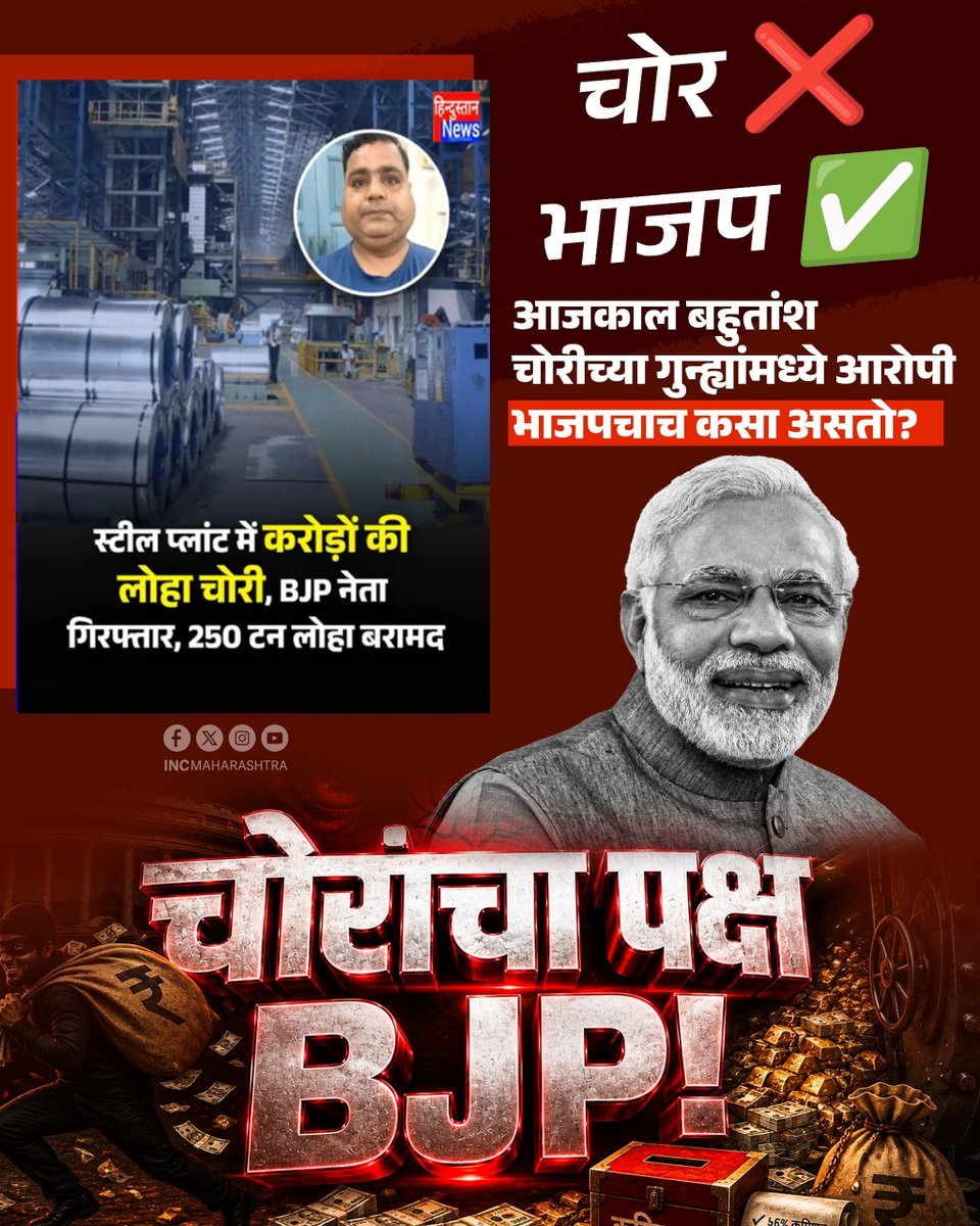 INCMaharashtra's tweet photo. चोर = भाजप

आजकाल बहुतांश चोरीच्या गुन्ह्यांमध्ये आरोपी भाजपचाच कसा असतो ? https://t.co/cgIrP4F9O3