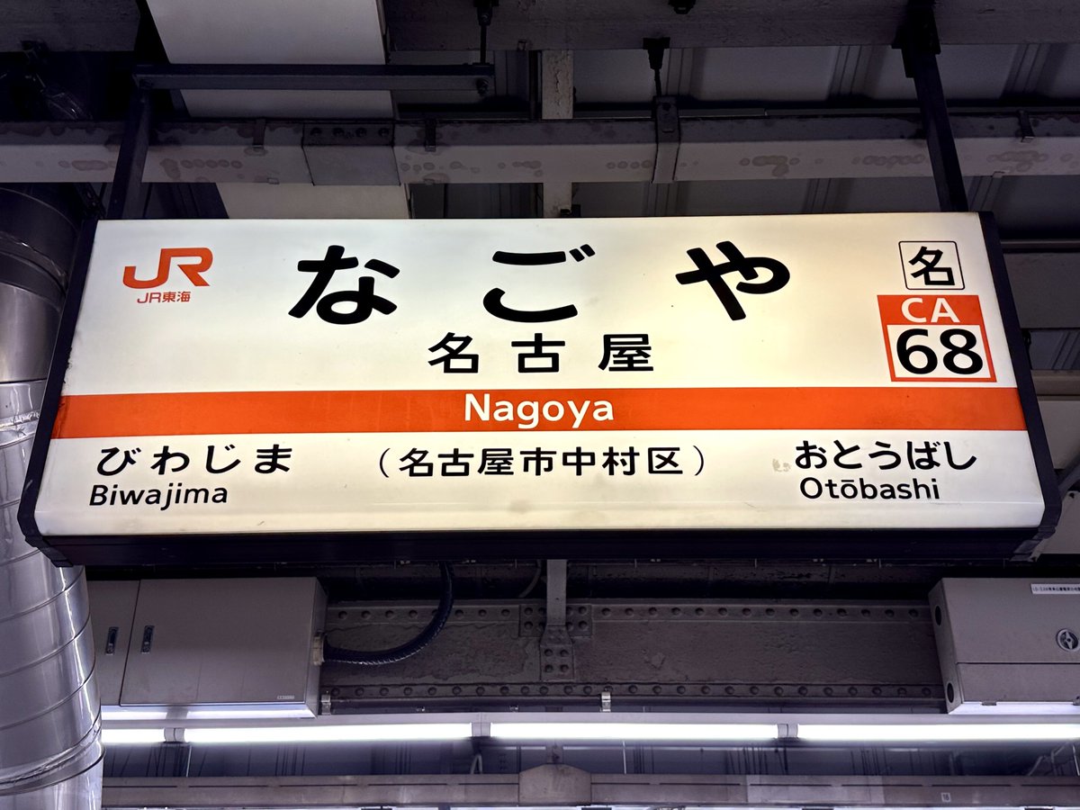 1777_42's tweet photo. ワンコインきしめん 麺1.5倍0.65k
名代 住よし@ JR名古屋駅①②ホーム
本音は胃が健康食を求めてるんだけど今回の旅の〆らしく入場券160円を買ってコチラ🫲 2年ぶりでしょうか？ワンコインのは初めてです。ちょっとおダシがマイルドか🤔 さてまた下道をのんびりと帰る事にします🚙 https://t.co/9VD1FtHa4y