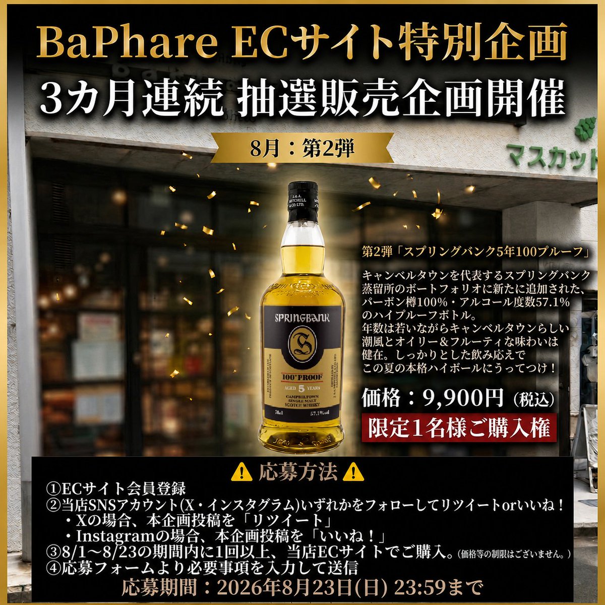 VeBWhiskyCorner's tweet photo. 3ヶ月連続抽選販売企画・第2弾🎉

3ヶ月連続の特別企画。
第1弾沢山のご応募誠に有難うございました。
当初の予告通り第2弾は応募条件が少し異なっておりますので、参加条件をご熟読いただき、今回も奮ってご参加下さい‼️
8月の対象ボトルは…
スプリングバンク5年100プルーフ 価格：9,900円（税込）‼️ https://t.co/xO2C85UFJC