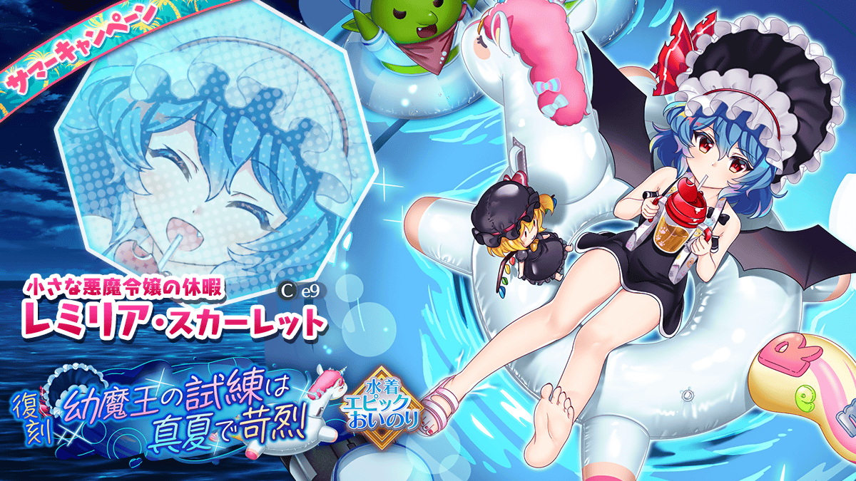 エピックおいのり】 復刻❗ ＼ エピックおいのり 幼魔王の試練は真夏で