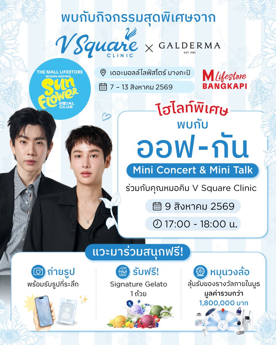 offgun_family's tweet photo. #ออฟกัน #OffGun 

📸 IG : vsquareclinic

ไฮไลท์พิเศษ! พบกับ “ออฟ–กัน” 
ที่บูธ V Square Clinic ในงาน Women Inspired Sunflower Social Club 💙

เตรียมพบกับ Mini Concert & Mini Talk จากออฟ–กัน
พร้อมร่วมพูดคุยกับคุณหมอคิม V Square Clinic

🗓 9 สิงหาคม 2569 
🕔เวลา 17.00–18.00 น.

ข้อมูลเพิ่มเติม : https://t.co/uTCUexXqoJ