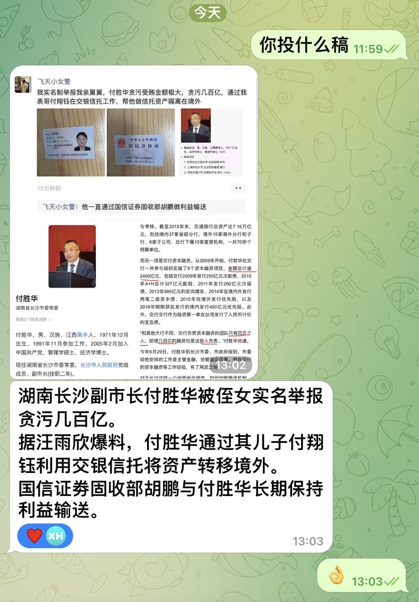 LUOXIANG_PMTQ's tweet photo. 网友投稿：官场惊天狗血剧！
湖南长沙副市长付胜华，为向上级行贿，竟打起女警侄女汪雨欣的主意，企图利用其美色铺路。此举彻底激怒了女警汪雨欣，她随后实名举报，指控付胜华贪污数额高达数百亿。
女警汪雨欣进一步爆料，付胜华通过其子付翔钰，借助交银信托等渠道，将大量资产转移至境外。同时，国信证券固收部胡鹏与付胜华长期保持利益输送关系，双方往来密切。
目前，相关举报材料已在网络流传，引发关注。是否属实，坐等官方辟谣！🤣