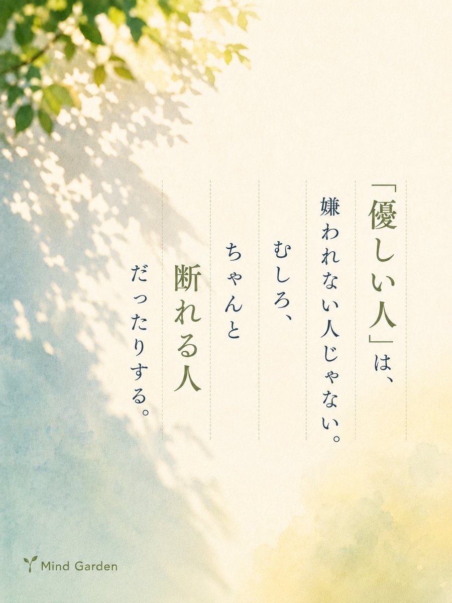 hide_mindgarden's tweet photo. 「断る」も、優しさ。 https://t.co/e6OPeeBxUV