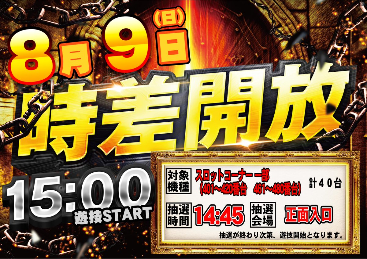 dynam_dream's tweet photo. 8/9（日）は一部BOX15時時差開放！
今回は初めての場所が対象となります

抽選場所は正面入口外（朝の入場抽選と同じイメージ）になります
14：45 抽選予定　スロット好きは集合です😆

＃時差開放 https://t.co/BIOuA3OJ4e