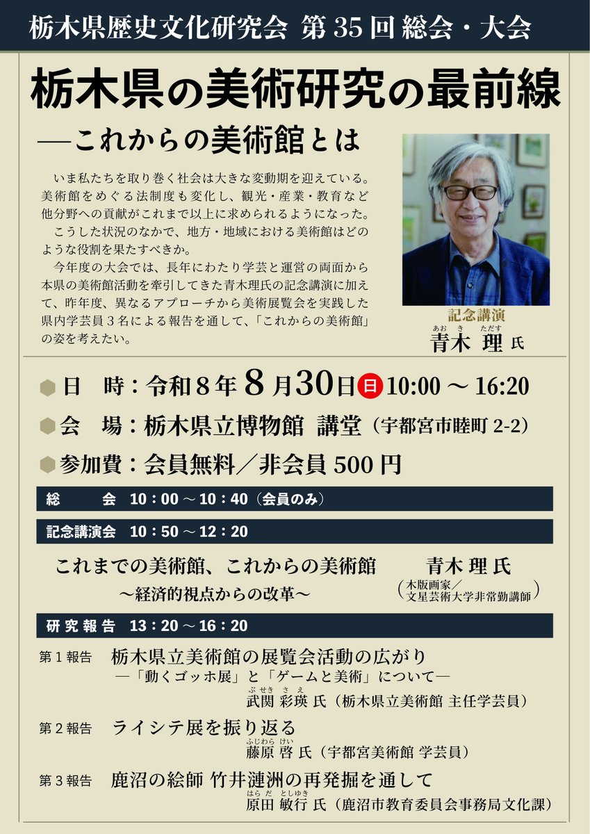 Rekibun1991's tweet photo. 【栃木県歴史文化研究会　第35回大会のお知らせ】
8月30日（日）に栃木県歴史文化研究会第35回大会を開催します。
今年のテーマは「栃木県の美術研究の最前線―これからの美術館とは」。
非会員の方は参加費500円です。
多くの方のご参加をお待ちしています！ https://t.co/6OrIr6oERP