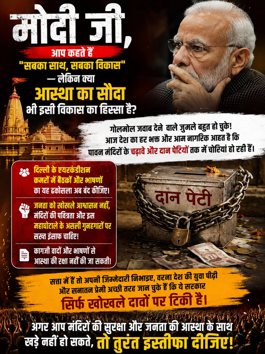 rajrauniyarRNC's tweet photo. मोदी जी, आप कहते हैं "सबका साथ, सबका विकास" — लेकिन क्या आस्था का सौदा भी इसी विकास का हिस्सा है?
सत्ता में हैं तो अपनी जिम्मेदारी निभाइए...
अगर आप मंदिरों की सुरक्षा और जनता की आस्था के साथ खड़े नहीं हो सकते, तो तुरंत इस्तीफा दीजिए!
#ModiMustResign https://t.co/IeEzAK0VGY