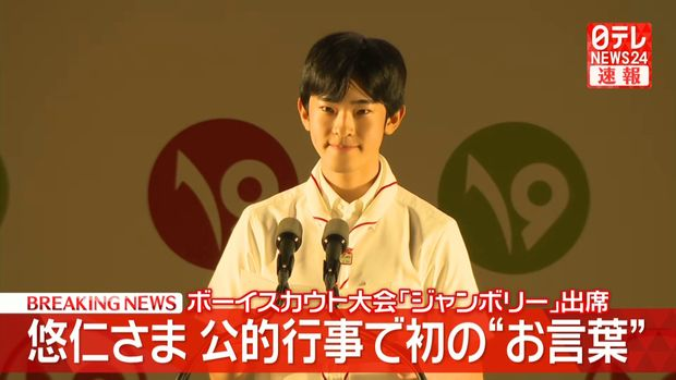 livedoornews's tweet photo. 【参加】悠仁さまが公的な行事で初の“お言葉”「私自身も多くのことを学びたい」ボーイスカウト大会「ジャンボリー」で
https://t.co/L6tCwNgh37

悠仁さまはボーイスカウトのキャンプ大会「ジャンボリー」に参加し、「大集会」に出席されている。

◆以下、悠仁さまが述べられたお言葉

はじめに、令和8年熊本地震の発生により亡くなられた方々に深く哀悼の意を表しますとともに、被災された方々にお見舞いを申し上げます。

このスカウトジャンボリーには、被災した地域から参加されている方々、また身近な人が被災された方々もいらっしゃると思います。皆様にお見舞いの気持ちをお伝えしますとともに、被災地の復旧が進むことを願っております。

本日、「第19回日本スカウトジャンボリー」の大集会が開催され、全国から、また海外から集まった皆様とともに出席できることをたいへん嬉しく思います。参加者が一堂に会する大会は8年ぶりと伺っております。この開催に力を尽くしてこられた関係者の皆様に、深く敬意を表します。

私がこの大会に参加するのは初めてですが、これまで、「富士スカウト章」の受章者や、能登半島地震で支援活動に携わったスカウトの方々からお話を伺う機会があり、それぞれの取組の大切さや、皆様が熱意をもって活動されていることが伝わってまいりました。

そして先ほどは、成年スカウトの方に宿泊場所となるテントの組み立て方を教えていただいたり、都道府県やガールスカウトの代表の方々とお話ししたりいたしました。その中で、皆様が目標をもって日々の活動に励まれていることなど貴重なお話を伺うことができました。

今大会のテーマは、「挑戦～神石から未来への一歩～」です。ここ広島県の自然豊かな神石高原で、皆様が各地から集まった仲間と交流を深め、友情を育むことは心に残る時間になると思います。そして、力を合わせて活動に挑戦し、防災をはじめ様々なことについて考えを深め、より良い未来に向けて力強く歩みを進める機会にもなると思います。私自身も、皆様の活動に参加させていただく中で、多くのことを学びたいと思っております。

おわりに、この大会が皆様にとって大切な思い出になるとともに、皆様の今後のご活躍を願い、大集会に寄せる言葉といたします。