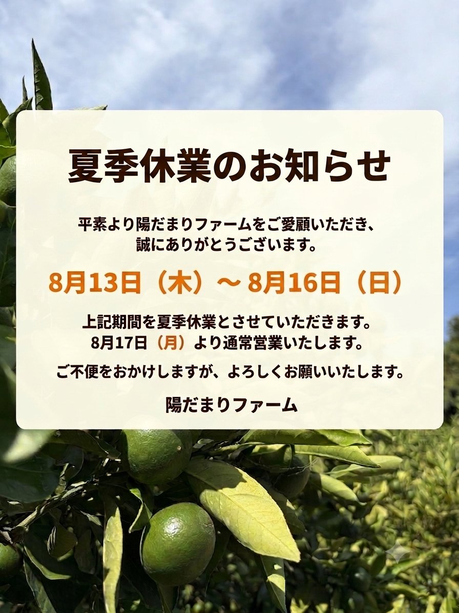 mikkabimikan2's tweet photo. 陽だまりファームは、8月13日（木）～8月16日（日）まで夏季休業とさせていただきます。8月17日（月）より通常営業いたします。ご不便をおかけしますが、よろしくお願いいたします。#陽だまりファーム https://t.co/b8rztby5Un
