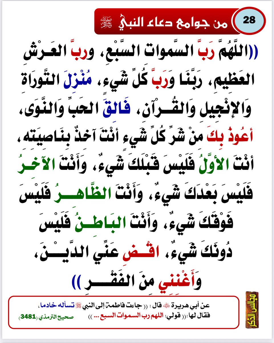 Emamalalbany1's tweet photo. #من_جوامع_دعاء_النبي_ﷺ
#الدعاء
#ساعة_الاستجابة

8 https://t.co/DI6ZMPkNfj