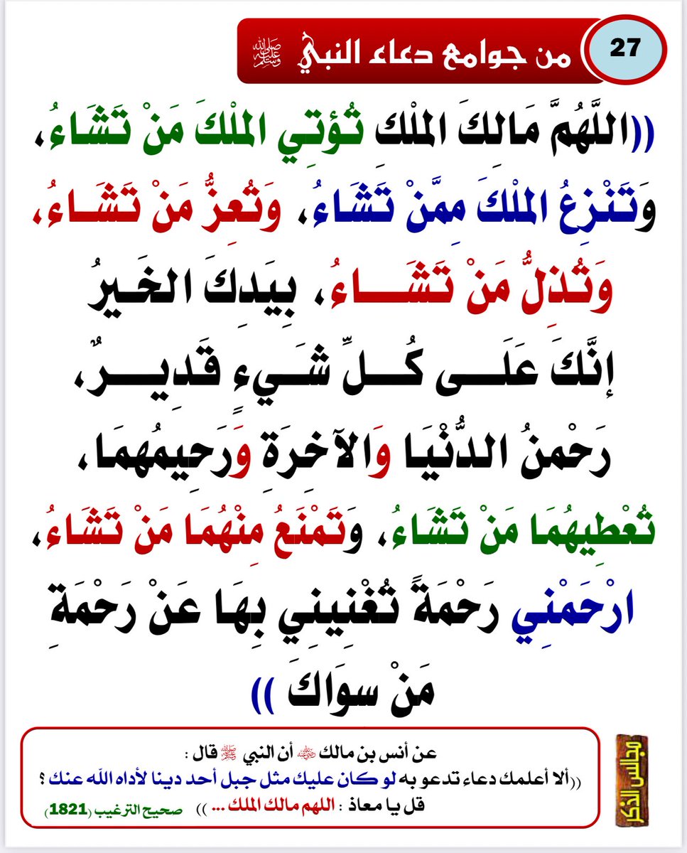 Emamalalbany1's tweet photo. #من_جوامع_دعاء_النبي_ﷺ
#الدعاء
#ساعة_الاستجابة

8 https://t.co/DI6ZMPkNfj