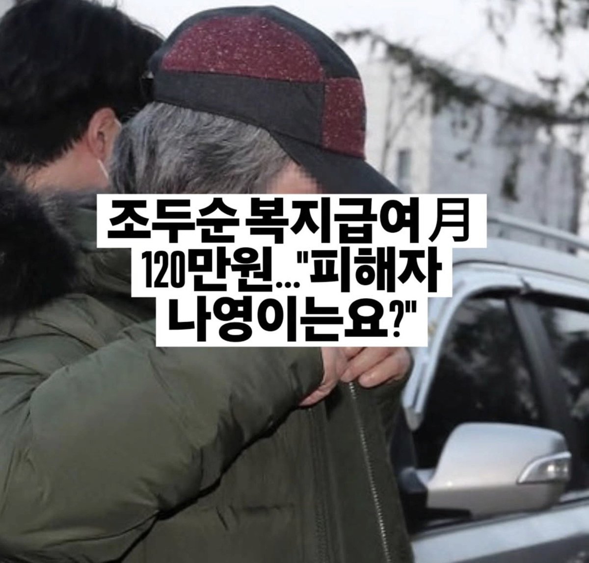 chi386547755027's tweet photo. 울 모부가 열심히 일해서 벌어다 낸 세금으로 아깝게 뭐하는거임? 조두순이랑 조두순 배우자가 매달 120만원 받는게 말이 되나 피해자보다 가해자 복지가 더 좋은 레전드 후진국 https://t.co/UhoarkYPpA