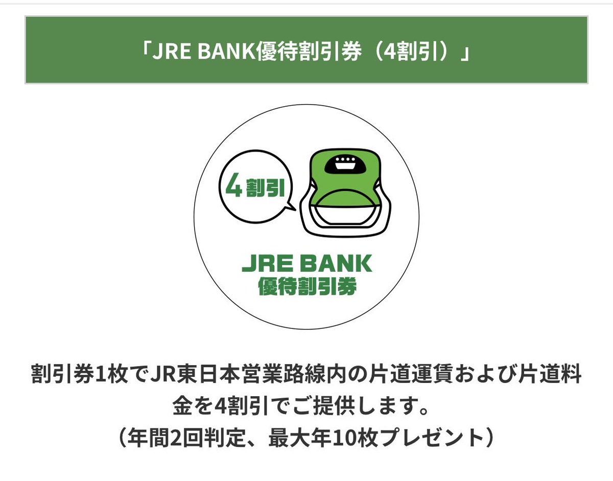 roku_mile's tweet photo. えきねっとの割引運賃のトクだ値がなんと9月で終了するらしく、相対的にJRE POINTやJRE BANKを使うメリットがかなり大きくなりそうです。
これまで2週間前とかに予約していればたいていの新幹線は25%とか30%の割引になっていましたが、これがまるまる廃止に...
これでJR東日本区間では新幹線に割引がなくなる＝基準価格があがるので、JRE BANKの40%割引や、どこかにビューーン！などの価値がさらに上がることになります。
元来定価でほとんど使ったことがないJR東でしたが、割引がなくなりなおさらポイント以外で使うことはなくなりそうです。