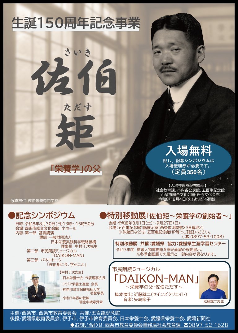 SAIJO2026's tweet photo. 西条市イベント情報

8月30日（日）に
佐伯矩先生150周年記念事業が行われます。

第１部は　#中村丁次　先生の基調講演
第２部は市民朗読ミュージカル
第３部はパネルトークとなっております。

そうたんは市民朗読ミュージカルに
出ます！！　
難しい役をやってます

佐伯矩先生について知りましょう https://t.co/wh4WGqrdku