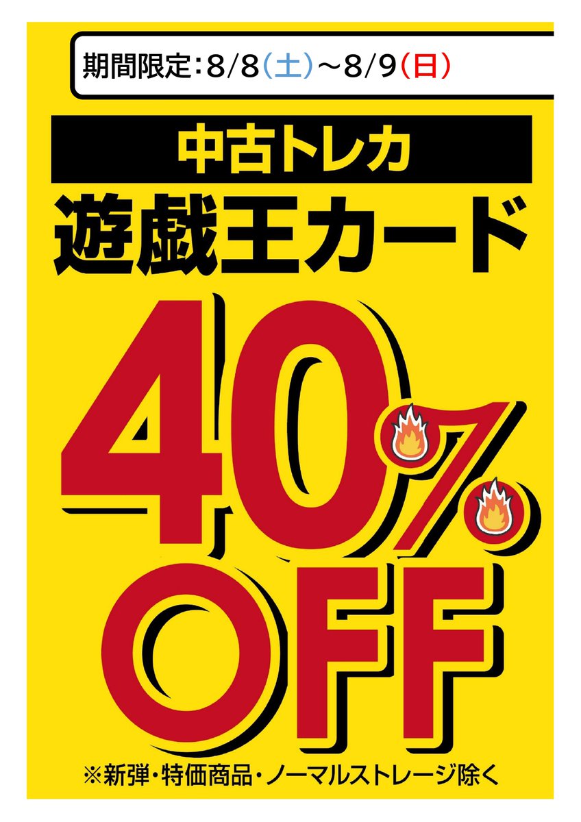 tc_6574's tweet photo. ✨中古遊戯王特価セール✨

8月8日(土)～8日9日(日)

#遊戯王OCG のシングルカードが
4⃣0⃣%OFF‼️‼️

この機会に是非ご来店お待ちしております😊
※新弾・特価品・ノーマルストレージのカードは対象外となります
#トレカ  #ワングー #千葉 #遊戯王 https://t.co/7tHkos5vjm