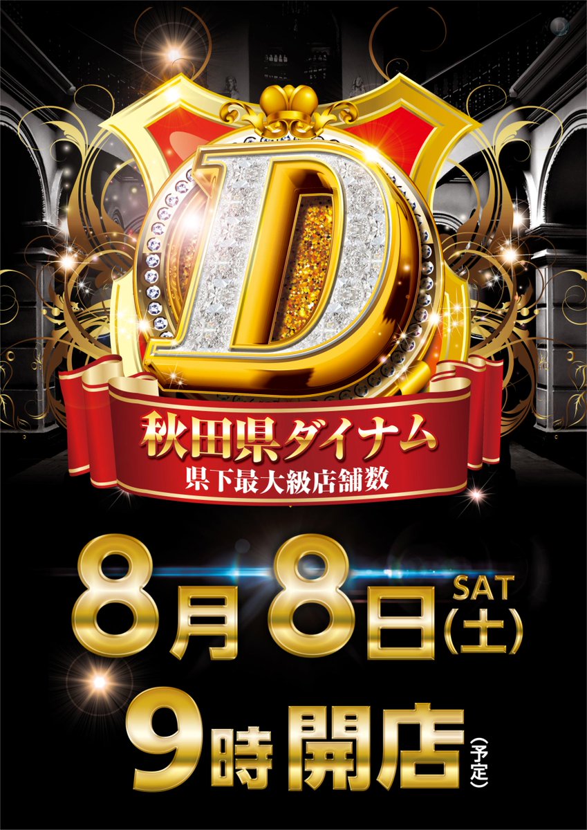 dynam_00055's tweet photo. 8⃣月も✨週末も✨ダイナム横手店へ‼️

 　　　　8⃣月8⃣日(土)
 　　　  朝9時開店📢‼️
 
 　　皆で週末を楽しもう😍✨
 　盛り沢山‼️…な詳細は画像にて👀

入替情報はコチラから⬇️
https://t.co/xXQwD9xWl1

＃ダイナム横手店
＃週末もダイナム https://t.co/cN0rkbjSkt