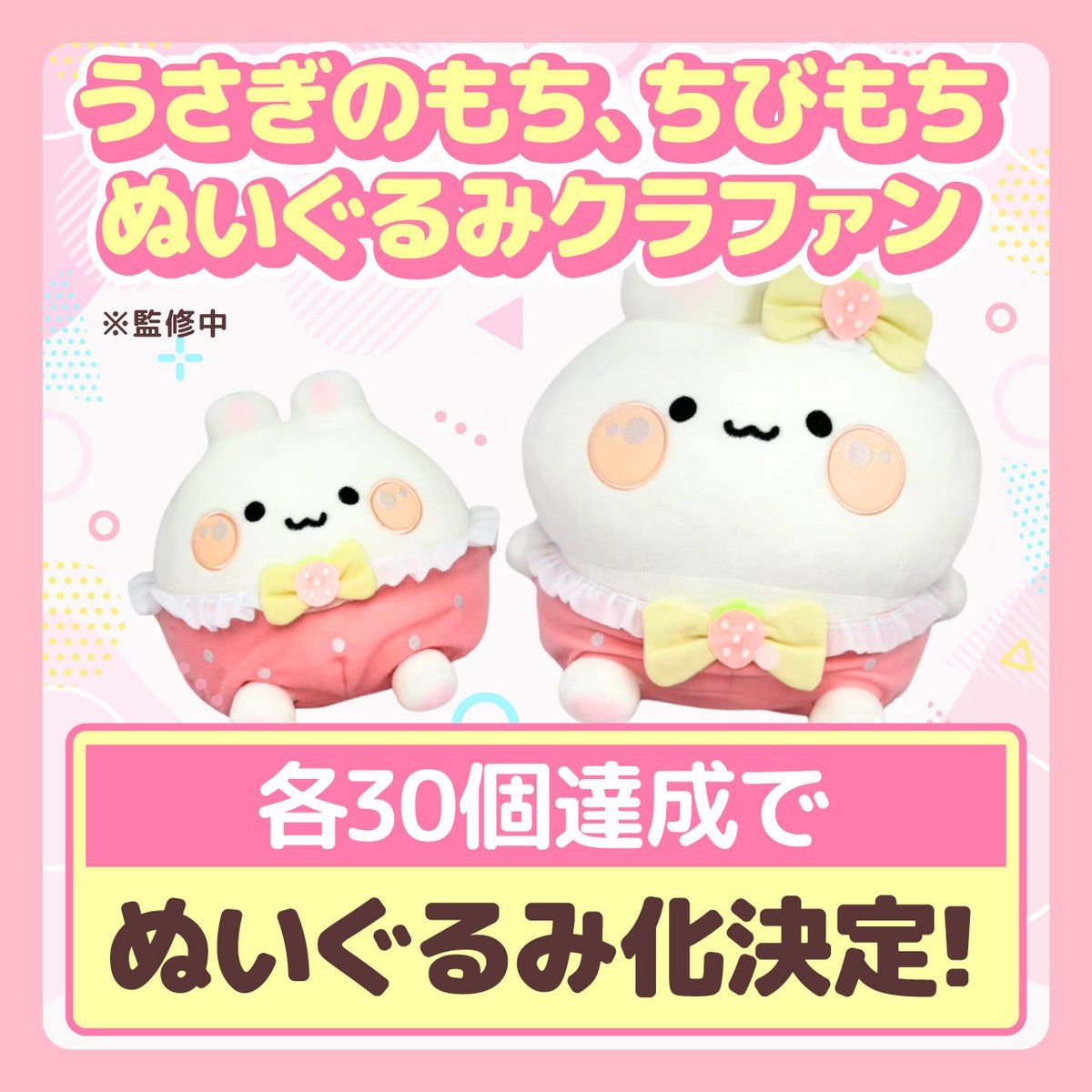 __usagi_mochi__'s tweet photo. ✨🎂 クラファンスタート🧸✨

もちのお誕生日を記念した、
もちもちぬいぐるみがついに登場しました🍓🤍

🐰 各30個以上のお申し込みで商品化決定！ ✨

ぜひお迎えして頂ければ幸いです🌸

よろしくお願いいたします✨ https://t.co/WBYZ5HBBwE