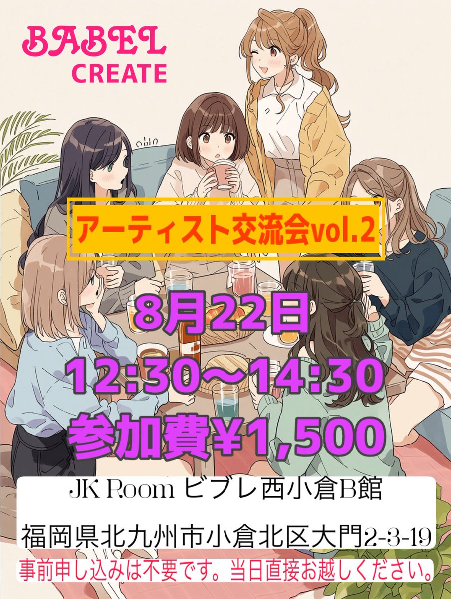 babel_create's tweet photo. 🚨お待たせしました🚨
アーティスト交流会vol.2開催致します✨

今回の会場は
【JK Room ビブレ西小倉B館】です🙌
住所🔻
福岡県北九州市小倉北区大門2-3-19

時間▶︎12:30〜14:30
※途中参加、途中退席OK🙆‍♀️
参加費▶︎¥1,500（軽食、ソフトドリンク付）

是非みなさま、ご来場ください。 https://t.co/5s3mlbmoqw