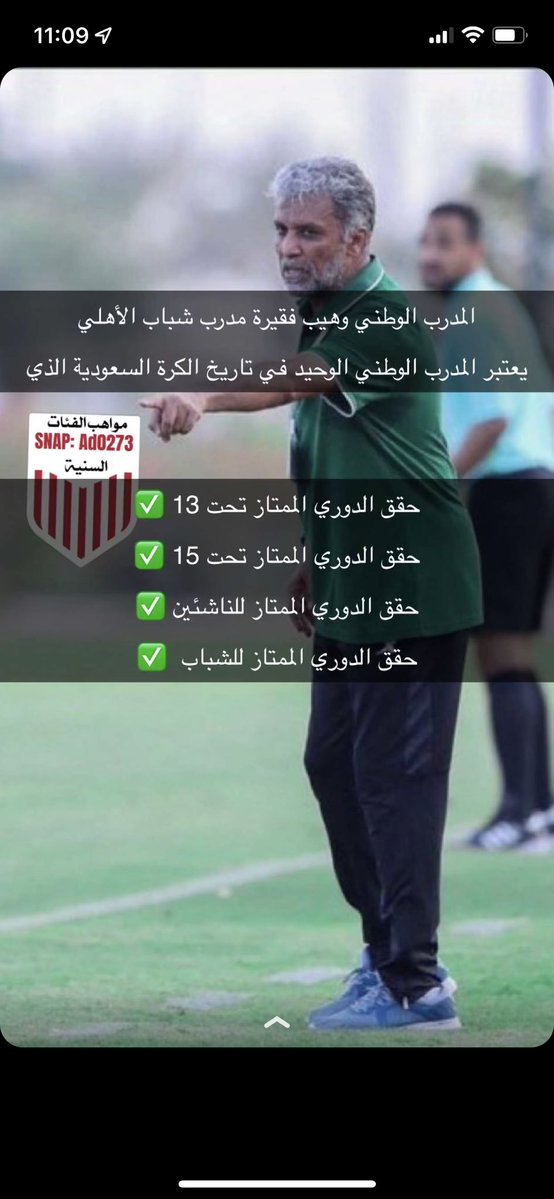 waleedmedian's tweet photo. وهيب فقيره" مدرب سعودي يحقق إنجاز فريد لم يحققه أجنبي بالفوز باادوري الممتاز في 4 أعوام متتالية مع الأهلي ثم يأتي إنجليزي ويقرر عدم تجديد عقده !!

وهيب يذهب للقادسية ويصعد بفريق الشباب الى الممتاز ثم ياتي اسباني ويقرر تعيين اسباني بديلا !!

سؤال، أين وهيب اليوم؟ https://t.co/pMaTAAeJbj