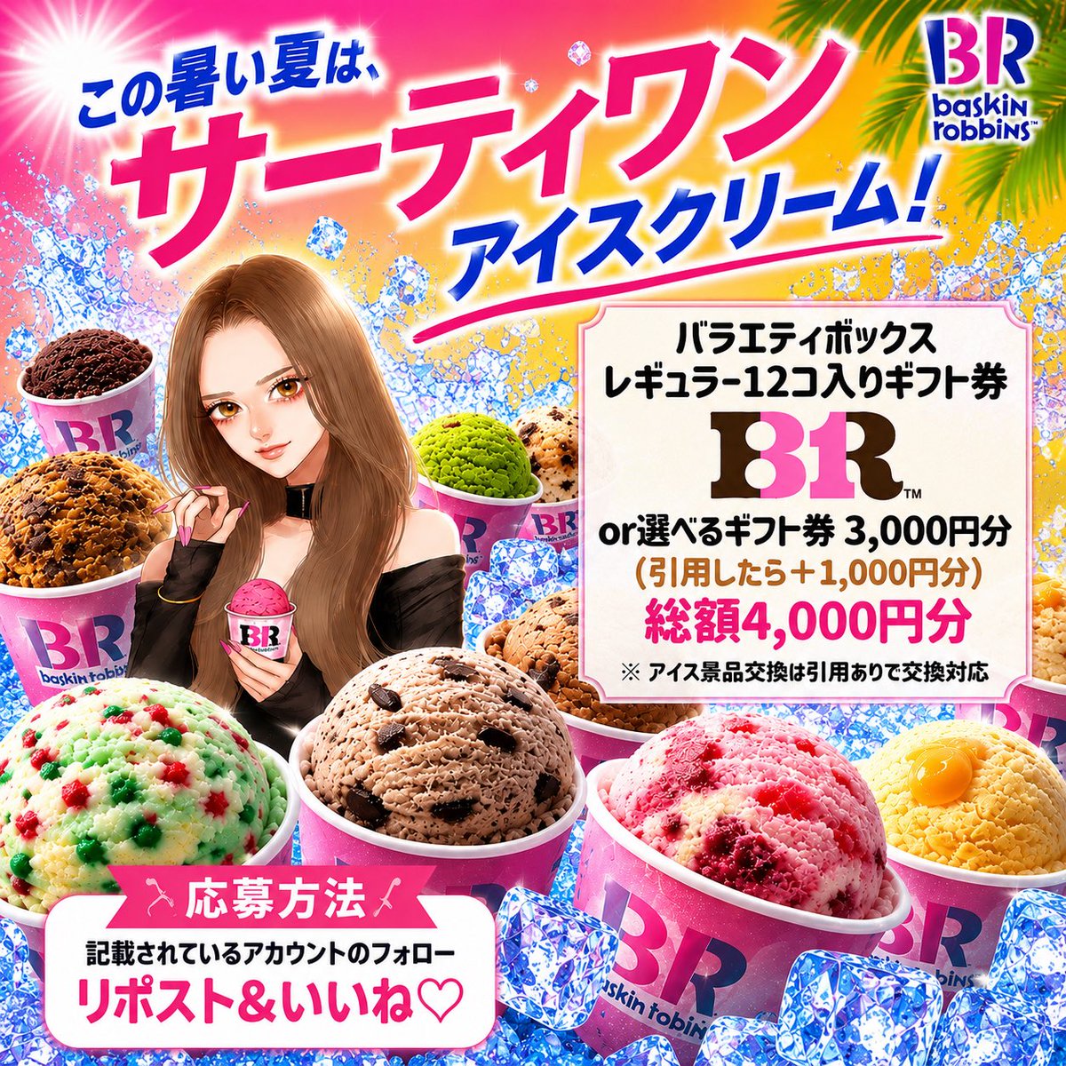 poodle1500's tweet photo. 🍦ひんやりスイーツで夏を楽しもう🌴✨

＼🍨サーティワン8/1日より31ポケ夏！／
 バラエティボックス レギュラー12コ入りギフト券
または
🎁 お好きなギフト券 3,000円分 （引用で＋1,000円分✨）
 ※サーティワン景品は引用参加の方が対象です。

🌼応募方法🌼 ① 私とhttps://t.co/HGgrl5j1kDをフォロー ② この投稿をリポスト＆いいね♡

📅締切：8/10 23:59分〆

#サーティワン新作