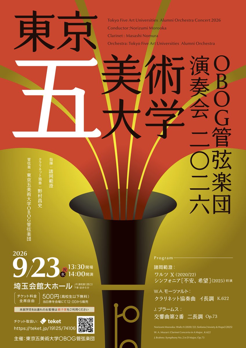 5bikan4ever's tweet photo. 📢演奏会のお知らせ🎻東京五美術大学OBOG管弦楽団演奏会2026

📅9月23日（水・祝）14:00開演
📍埼玉会館 大ホール
🎫全席自由500円／高校生以下無料
ブラームス「交響曲第2番」、モーツァルト「クラリネット協奏曲」、諸岡範澄「シンフォニア〈不安・希望〉」初演ほか。
https://t.co/pVuKim5QR7 https://t.co/W3MBwcSA6P