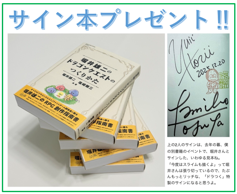 gozoshiozaki's tweet photo. なんと、なんと、なんとっ‼

堀井雄二さんと僕の新刊本「ドラゴンクエストのつくりかた」の豪華(😆)サイン本を、20名の方にプレゼントします。
応募方法は、まず「ドラゴンクエストのつくりかた」を読み終えてもらって、その感想を「X」でリプライしてもらうだけ。
たくさんの応募、待ってるよ！

みなさん、もう本は買ってもらってるんだよね。
ってことは、サイン本が当たったら２冊目の「ドラつく」になっちゃうわけだけど、
でも、ゆう坊の貴重なスライム付きのサインだからね(いちおう僕のサインもついてます💦)。

◆応募方法はこちら！
①「ドラゴンクエストのつくりかた」を読み終えてください。
②僕のこのX  @gozoshiozaki か堀井雄二さんのX @YujiHoril をリプライして、本の感想を書いてください。
③内容は、この本に対する「褒め言葉」もしくは「キャッチフレーズ」、なんでもかまいません。
④字数はXの返信上限の140字以内で、#ドラつく特製サイン本 のハッシュタグを忘れずに！

▪️リプライしてくれた人のなかから抽選で20名の人が当選です。当選してくれた人には、直接DMで結果をお知らせします。

▪️応募スタートは、8/10の午前9時から。
　応募締め切りは、8/24の午後5時です。
　当選発表は、8/31です。

記念本だし、ぜひリプライ！ たった20冊のプレミア限定本なので。
ウルトラ大拡散、希望!

#ドラつく特製サイン本