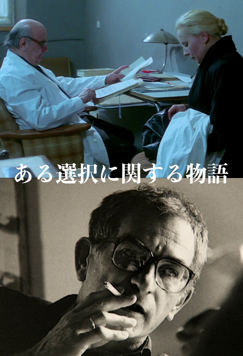 IVC_Tokyo's tweet photo. ╋━━　（𝐃𝐄𝐊𝐀𝐋𝐎𝐆 𝟐）　━━╋
❐  ある選択に関する物語  

＜主の名をみだりに唱えてはならない＞ 
-+-+-+-+-+-+-+-+-+-+-+-+-+--+-+-+-+-+-+-+-+-+- 　

”私にしてみれば、ことは非常にはっきりしている。一人の子どもの人生ということに向き合うならば、どんなイデオロギーもさしたる問題ではないのだ。誰にでも選択する権利はあるし、狂信というのは常に悪である。
人生の複雑さこそが私を引きつける。モラルの観点からすれば、正しい選択とはつねに真実を選ぶことである。
しかしここでは真実を選ぶことが善的な選択とはいえまい。真実は人生に対して配慮をしないのだから。我々は、誓いに背かざるを得なくなるのだ。” 

 ーークシシュトフ・キェシロフスキ
-+-+-+-+-+-+-+-+-+-+-+-+-+--+-+-+-+-+-+-+-+-+-  

孤独な生活を送る老医師の前にドロタと名乗る女性が訪ねてくる。彼女は危篤状態で入院している夫の容態を問いただす。彼女は夫を愛しながらも、別の男の子を身ごもっており、夫が助かるのであれば子供をおろすという。果たして医師の助言とは？

《クシシュトフ・キェシロフスキ没𝟑𝟎年》 
【𝐁𝐥𝐮-𝐫𝐚𝐲新装版】
▼▼https://t.co/YuNJtlwTqg▼▼ 
𝟗. 𝟐𝟓. [𝑭𝒓𝒊] 𝒐𝒏 𝒔𝒂𝒍𝒆   
#dekalog 
#kieslowski 
#bluray