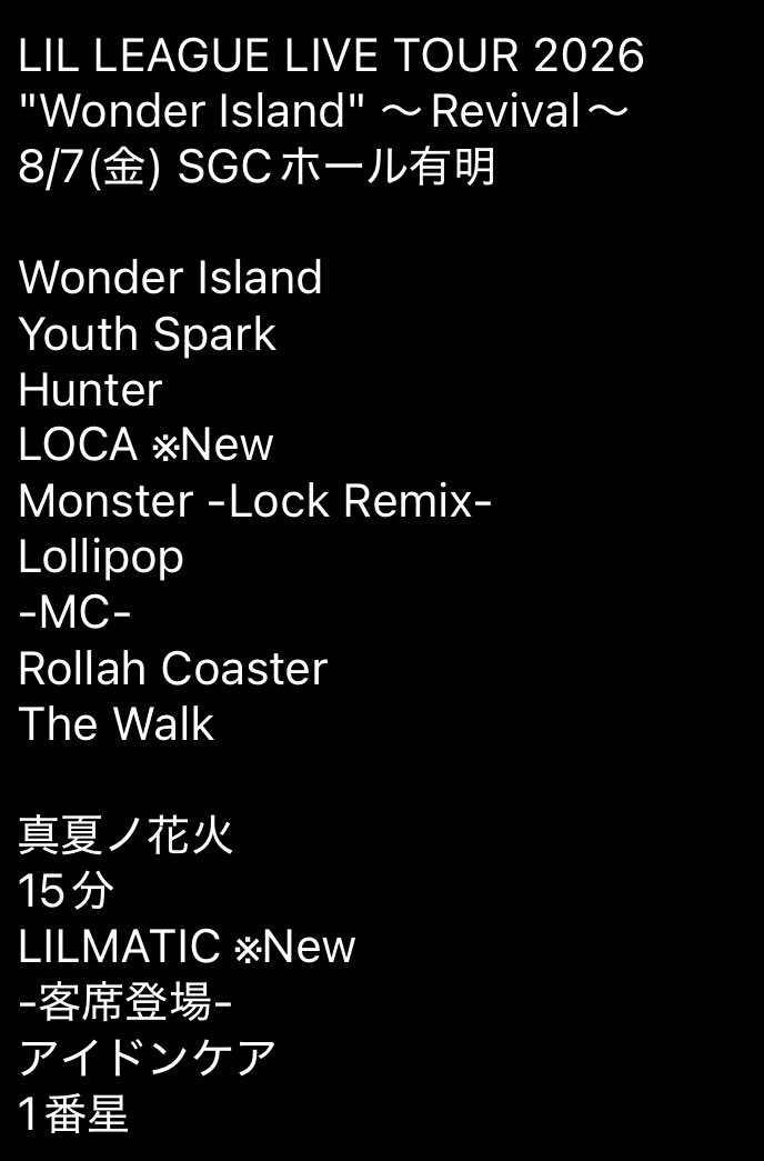 ldhojisan's tweet photo. LIL LEAGUE LIVE TOUR 2026 "Wonder Island" ～Revival～
8/7(金) SGCホール有明

本日のセトリです！！※修正済

最後の発表はうまい！！

▫️追加
LOCA
LILMATIC
飛龍-FeiLong- 
僕を探してた※サプライズ！

▫️落ち
YADA
Beat Loud

#LIL_WonderIsland #LILLEAGUE
#LDHPERFECTYEAR2026 https://t.co/FJkcbnaiUm