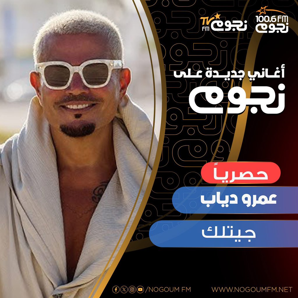 NogoumFM's tweet photo. دلوقتي تقدروا تسمعوا أغنية "جيتلك" لـ #عمرو_دياب #حصرياً على #نجوم_إف_إم 😍

@amrdiab https://t.co/EcotpjKFhw